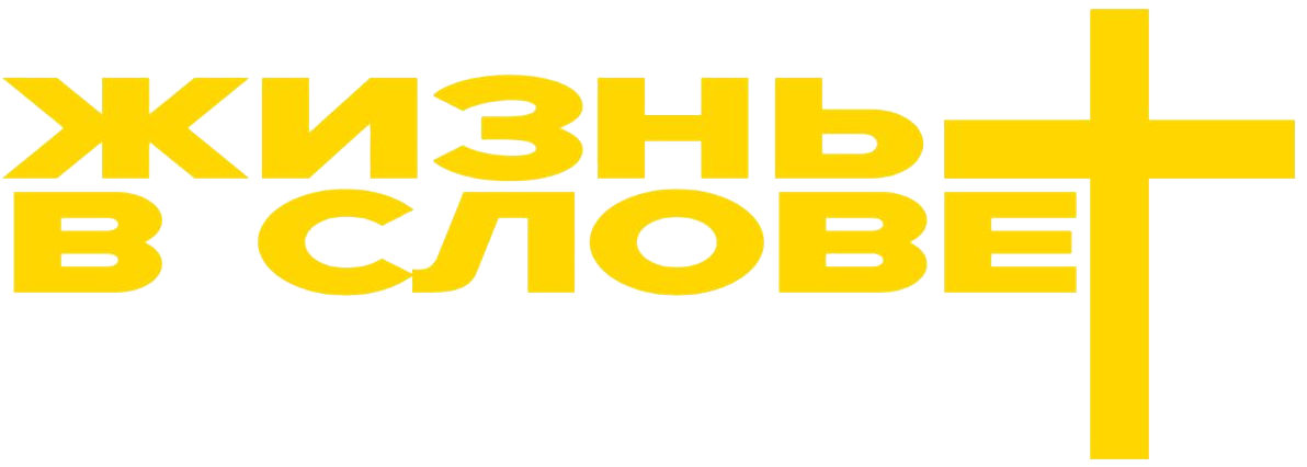 Жизнь в Слове
